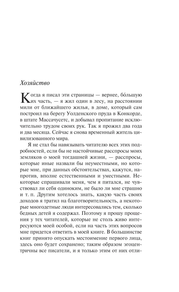 Уолден, или Жизнь в лесу